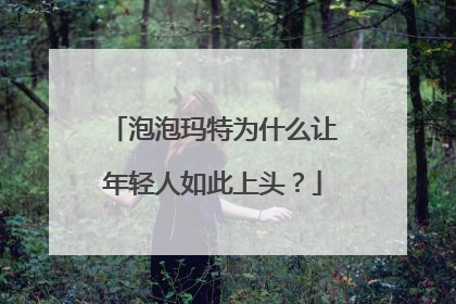泡泡玛特为什么让年轻人如此上头？