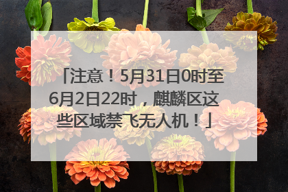 注意！5月31日0时至6月2日22时，麒麟区这些区域禁飞无人机！