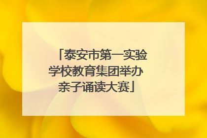 泰安市第一实验学校教育集团举办亲子诵读大赛