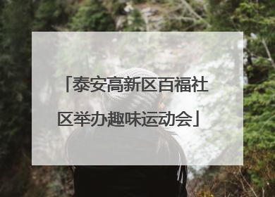 泰安高新区百福社区举办趣味运动会