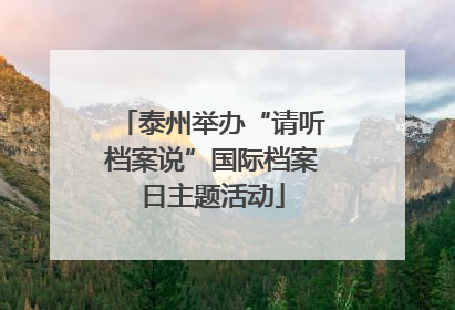 泰州举办“请听档案说”国际档案日主题活动