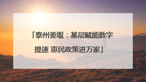 泰州姜堰：基层赋能数字提速 惠民政策进万家