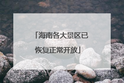 海南各大景区已恢复正常开放