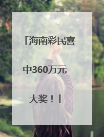 海南彩民喜中360万元大奖！