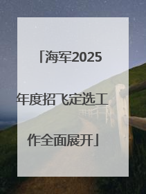 海军2025年度招飞定选工作全面展开