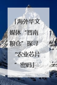 海外华文媒体“晋南粮仓”探寻“农业芯片”密码