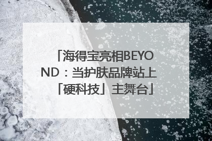 海得宝亮相BEYOND：当护肤品牌站上「硬科技」主舞台