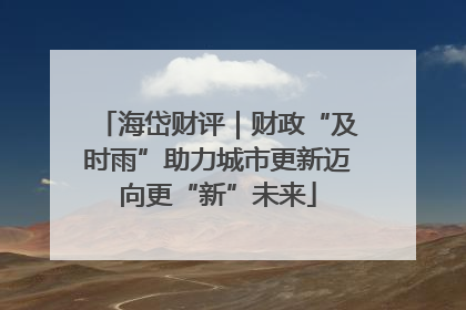 海岱财评｜财政“及时雨”助力城市更新迈向更“新”未来