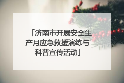 济南市开展安全生产月应急救援演练与科普宣传活动