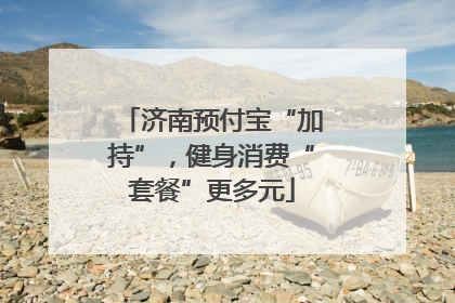 济南预付宝“加持”，健身消费“套餐”更多元