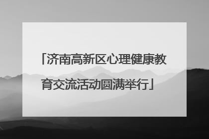 济南高新区心理健康教育交流活动圆满举行