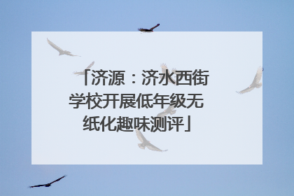 济源：济水西街学校开展低年级无纸化趣味测评