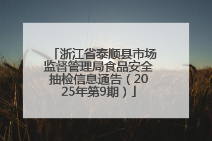 浙江省泰顺县市场监督管理局食品安全抽检信息通告（2025年第9期）
