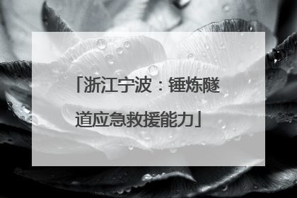 浙江宁波：锤炼隧道应急救援能力