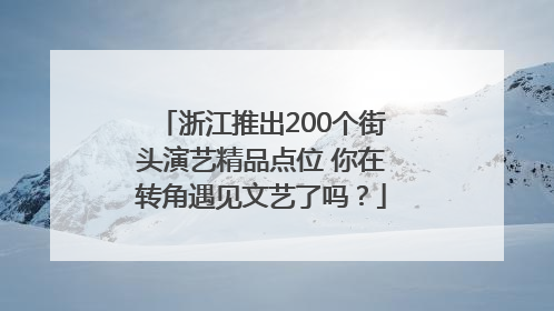 浙江推出200个街头演艺精品点位 你在转角遇见文艺了吗？