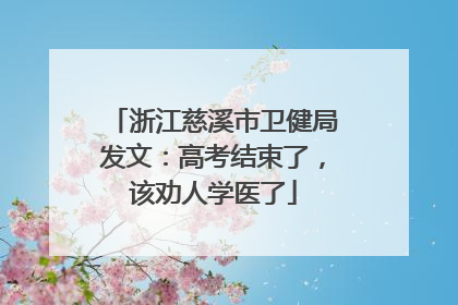 浙江慈溪市卫健局发文：高考结束了，该劝人学医了