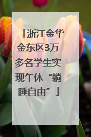 浙江金华金东区3万多名学生实现午休“躺睡自由”