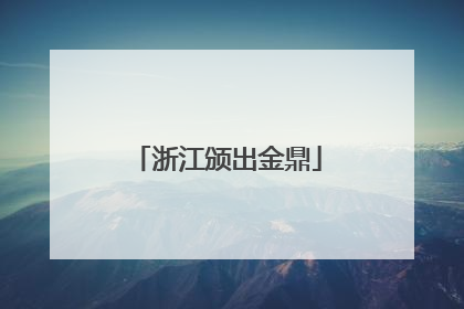 浙江颁出金鼎