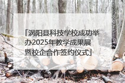 涡阳县科技学校成功举办2025年教学成果展暨校企合作签约仪式