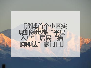 淄博首个小区实现加装电梯“平层入户” 居民“抬脚即达”家门口