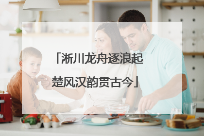 淅川龙舟逐浪起 楚风汉韵贯古今