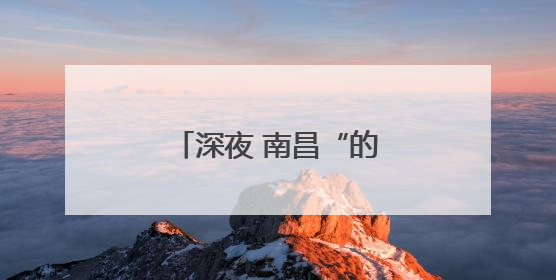 深夜 南昌“的哥”在路边“捡”到个小男孩……