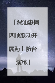 深汕惠揭四地联动开展海上防台演练