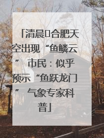 清晨﻿合肥天空出现“鱼鳞云” 市民：似乎预示“鱼跃龙门” 气象专家科普