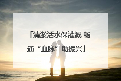 清淤活水保灌溉 畅通“血脉”助振兴