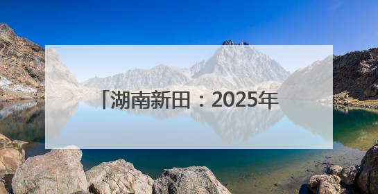 湖南新田：2025年高考首场考试结束 考生有序走出考场（组图）
