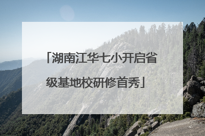 湖南江华七小开启省级基地校研修首秀