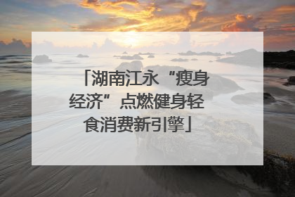 湖南江永“瘦身经济”点燃健身轻食消费新引擎