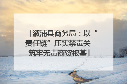 溆浦县商务局：以“责任链”压实禁毒关 筑牢无毒商贸根基