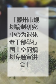 滕州市规划编制研究中心为退休老干部举行国土空间规划专题宣讲会