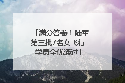 满分答卷！陆军第三批7名女飞行学员全优通过