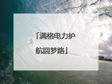 满格电力护航圆梦路