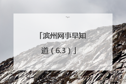 滨州网事早知道（6.3）