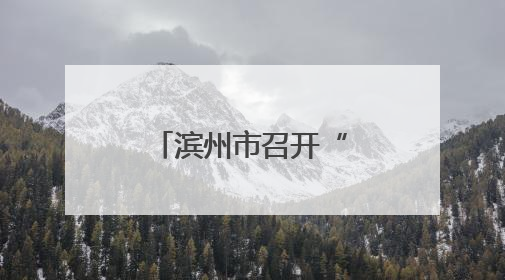 滨州市召开“齐鲁润春蕾”“爱心妈妈续力行动”推进会