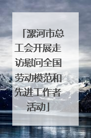 漯河市总工会开展走访慰问全国劳动模范和先进工作者活动
