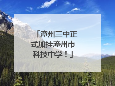 漳州三中正式加挂漳州市科技中学！