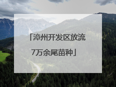 漳州开发区放流7万余尾苗种
