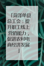 菏泽单县总工会：提升职工线上营销能力，促进农村电商经济发展
