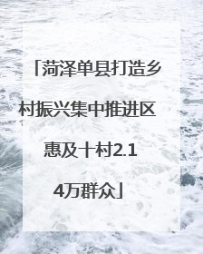 菏泽单县打造乡村振兴集中推进区 惠及十村2.14万群众