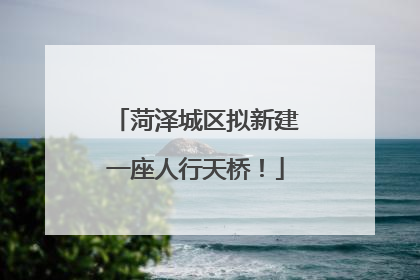 菏泽城区拟新建一座人行天桥！