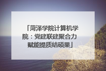 菏泽学院计算机学院：党建联建聚合力 赋能提质结硕果