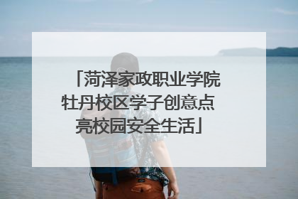菏泽家政职业学院牡丹校区学子创意点亮校园安全生活