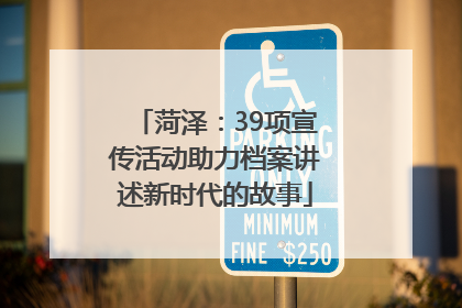 菏泽：39项宣传活动助力档案讲述新时代的故事