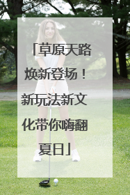草原天路焕新登场！新玩法新文化带你嗨翻夏日