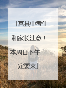 莒县中考生和家长注意！本周日下午一定要来