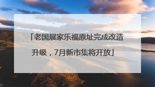 老国展家乐福原址完成改造升级，7月新市集将开放